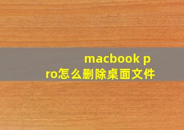 macbook pro怎么删除桌面文件